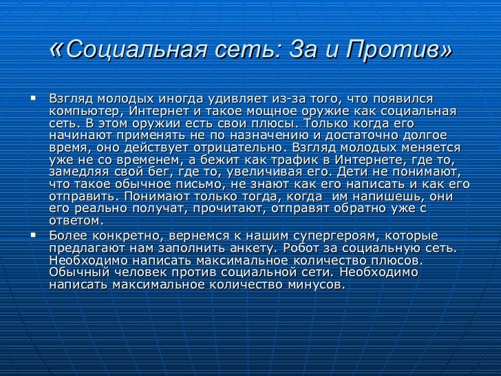 Социальные сети в нашей жизни эссе 5396